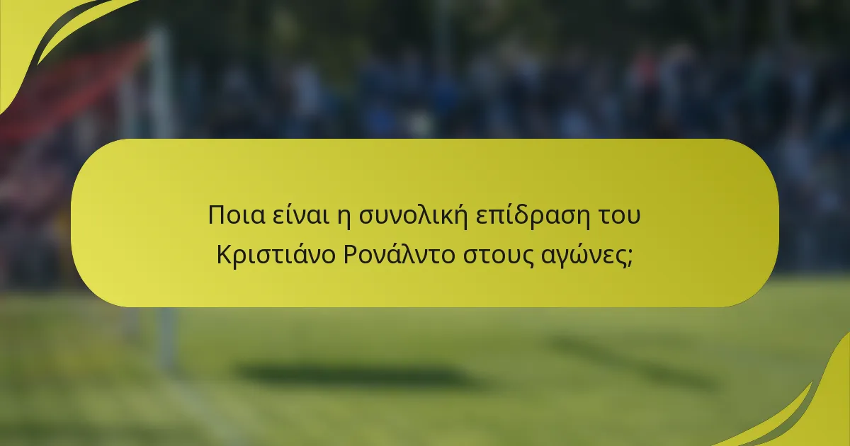 Ποια είναι η συνολική επίδραση του Κριστιάνο Ρονάλντο στους αγώνες;