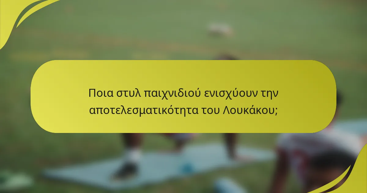 Ποια στυλ παιχνιδιού ενισχύουν την αποτελεσματικότητα του Λουκάκου;