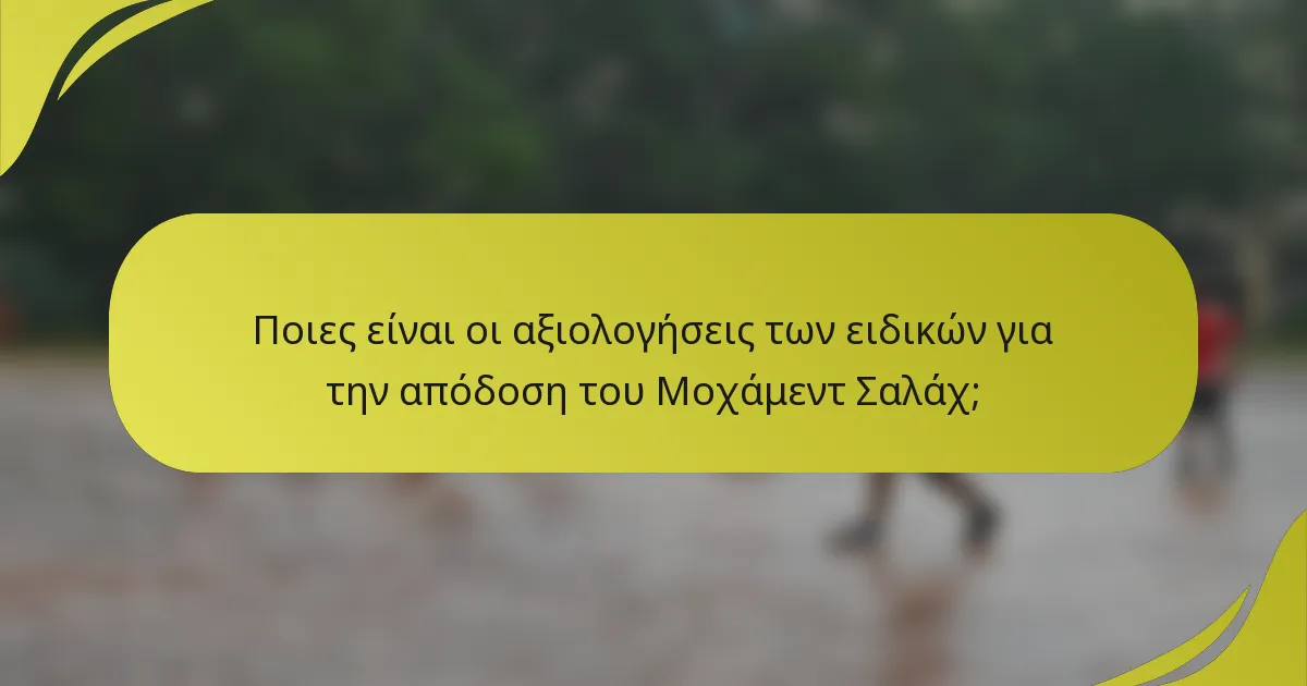 Ποιες είναι οι αξιολογήσεις των ειδικών για την απόδοση του Μοχάμεντ Σαλάχ;