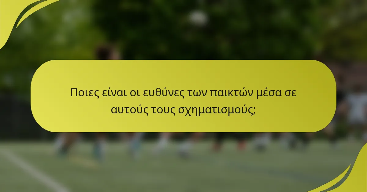 Ποιες είναι οι ευθύνες των παικτών μέσα σε αυτούς τους σχηματισμούς;