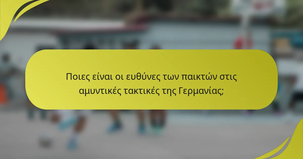 Ποιες είναι οι ευθύνες των παικτών στις αμυντικές τακτικές της Γερμανίας;