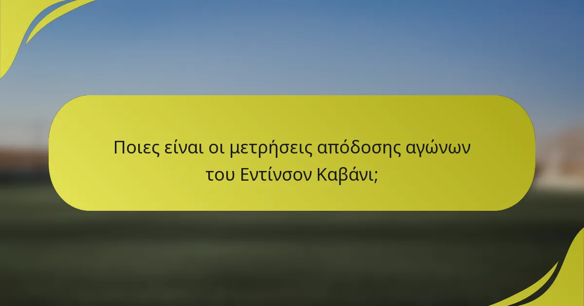 Ποιες είναι οι μετρήσεις απόδοσης αγώνων του Εντίνσον Καβάνι;