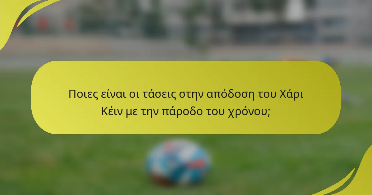Ποιες είναι οι τάσεις στην απόδοση του Χάρι Κέιν με την πάροδο του χρόνου;