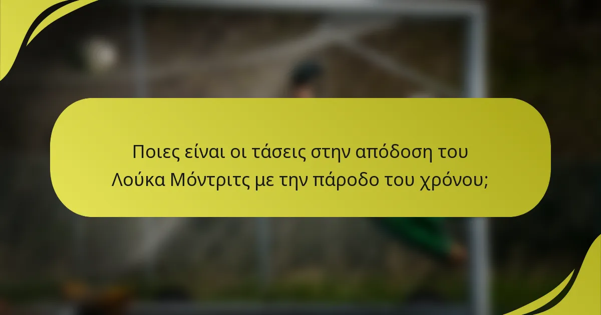 Ποιες είναι οι τάσεις στην απόδοση του Λούκα Μόντριτς με την πάροδο του χρόνου;