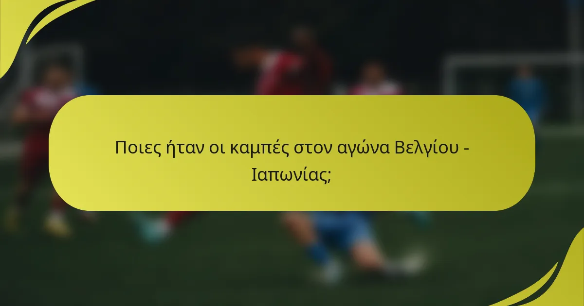 Ποιες ήταν οι καμπές στον αγώνα Βελγίου - Ιαπωνίας;