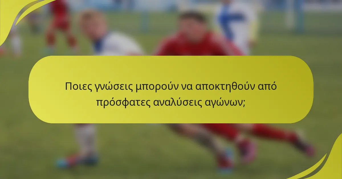 Ποιες γνώσεις μπορούν να αποκτηθούν από πρόσφατες αναλύσεις αγώνων;