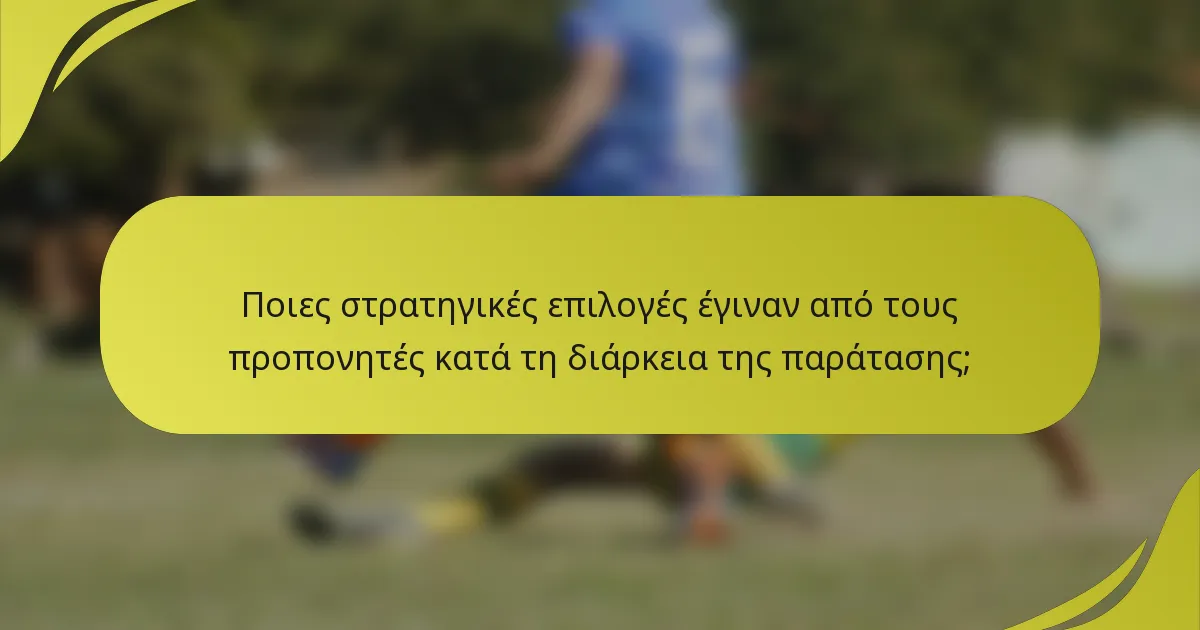 Ποιες στρατηγικές επιλογές έγιναν από τους προπονητές κατά τη διάρκεια της παράτασης;