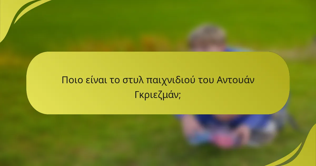 Ποιο είναι το στυλ παιχνιδιού του Αντουάν Γκριεζμάν;