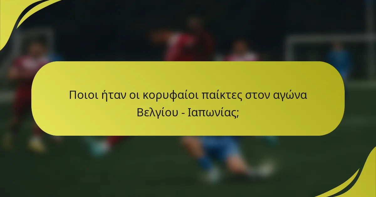 Ποιοι ήταν οι κορυφαίοι παίκτες στον αγώνα Βελγίου - Ιαπωνίας;