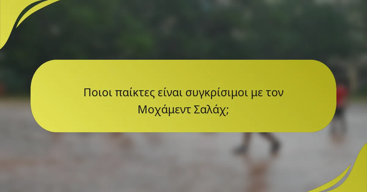 Ποιοι παίκτες είναι συγκρίσιμοι με τον Μοχάμεντ Σαλάχ;