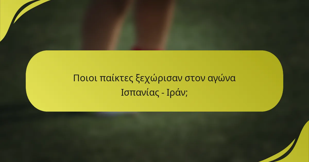 Ποιοι παίκτες ξεχώρισαν στον αγώνα Ισπανίας - Ιράν;