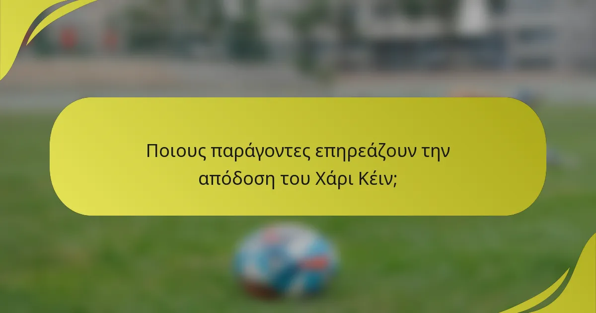 Ποιους παράγοντες επηρεάζουν την απόδοση του Χάρι Κέιν;