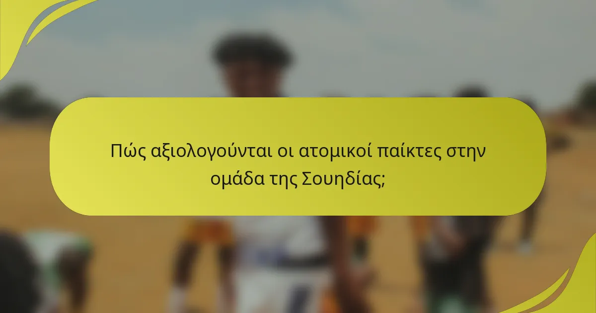 Πώς αξιολογούνται οι ατομικοί παίκτες στην ομάδα της Σουηδίας;