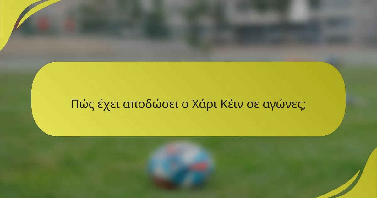 Πώς έχει αποδώσει ο Χάρι Κέιν σε αγώνες;