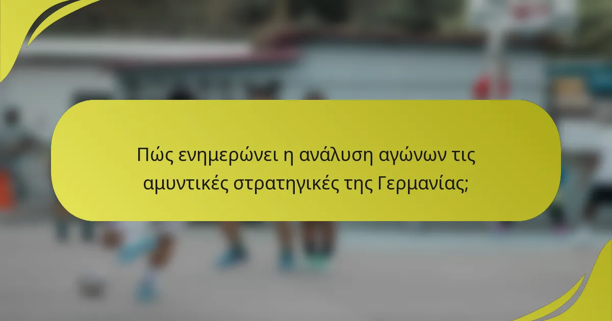 Πώς ενημερώνει η ανάλυση αγώνων τις αμυντικές στρατηγικές της Γερμανίας;