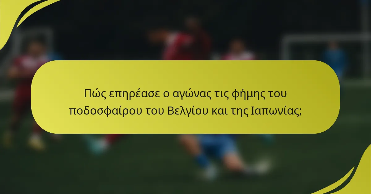 Πώς επηρέασε ο αγώνας τις φήμης του ποδοσφαίρου του Βελγίου και της Ιαπωνίας;