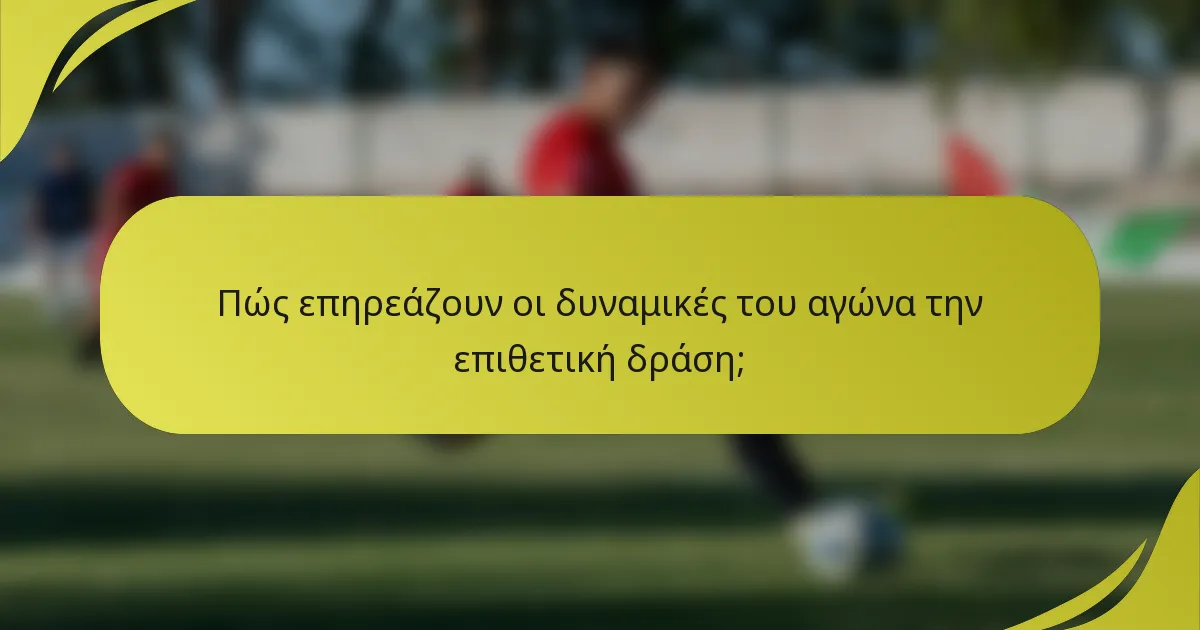 Πώς επηρεάζουν οι δυναμικές του αγώνα την επιθετική δράση;