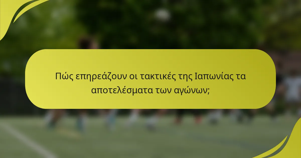 Πώς επηρεάζουν οι τακτικές της Ιαπωνίας τα αποτελέσματα των αγώνων;