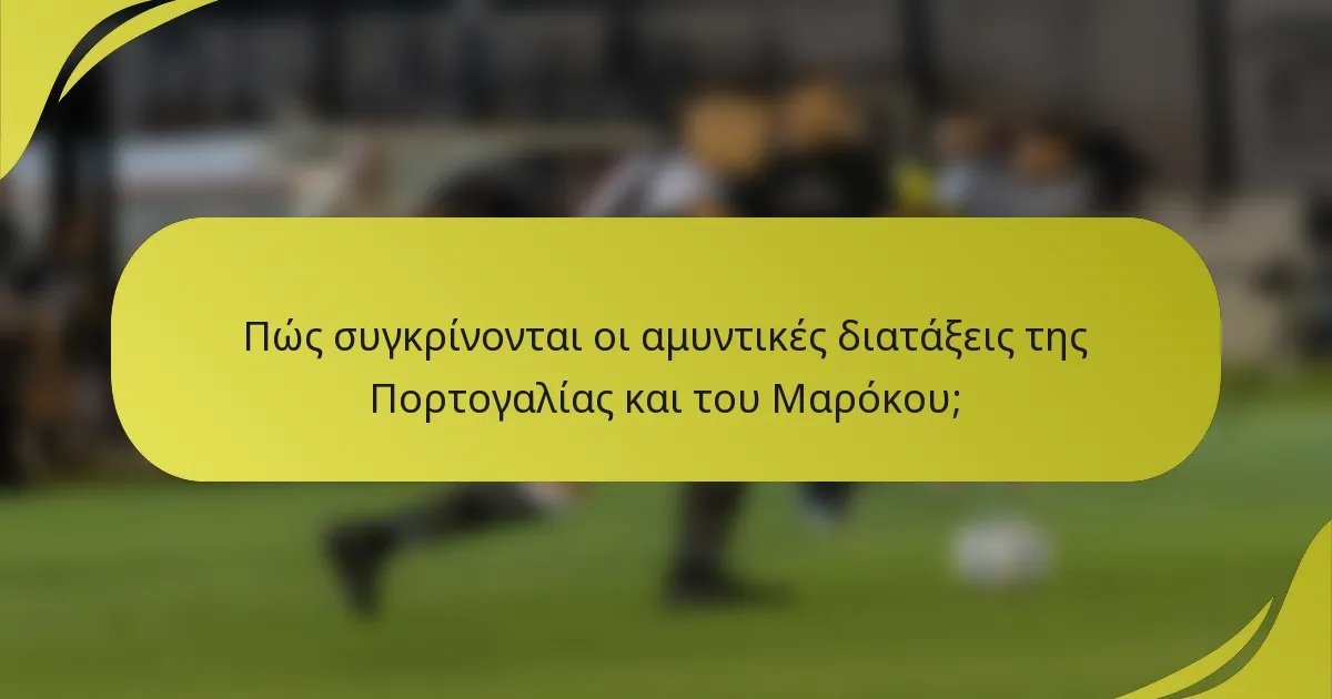 Πώς συγκρίνονται οι αμυντικές διατάξεις της Πορτογαλίας και του Μαρόκου;