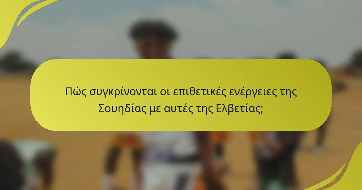 Πώς συγκρίνονται οι επιθετικές ενέργειες της Σουηδίας με αυτές της Ελβετίας;