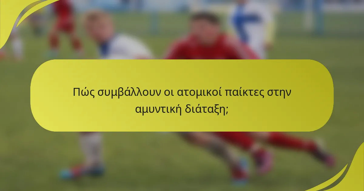 Πώς συμβάλλουν οι ατομικοί παίκτες στην αμυντική διάταξη;
