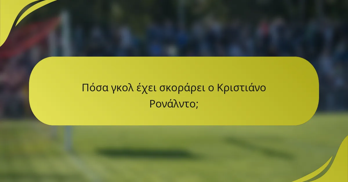 Πόσα γκολ έχει σκοράρει ο Κριστιάνο Ρονάλντο;