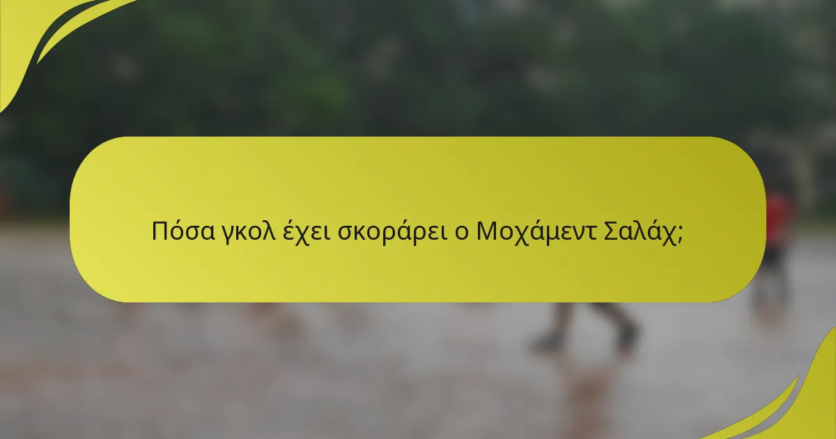 Πόσα γκολ έχει σκοράρει ο Μοχάμεντ Σαλάχ;