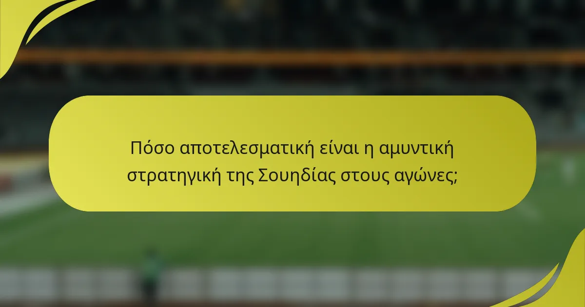 Πόσο αποτελεσματική είναι η αμυντική στρατηγική της Σουηδίας στους αγώνες;