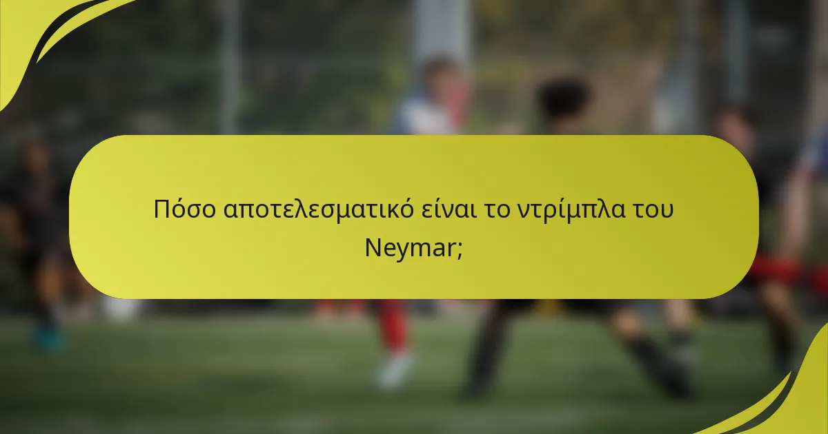 Πόσο αποτελεσματικό είναι το ντρίμπλα του Neymar;